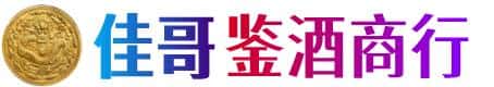 昭通水富市佳哥鉴酒商行
