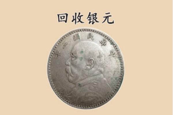 昭通水富市上门回收银元价格