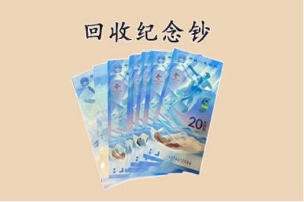 昭通水富市回收纪念钞